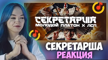 БЕБРИНА СМОТРИТ: Молодой Платон, ЛСП - Секретарша (Официальный Клип 2024)
