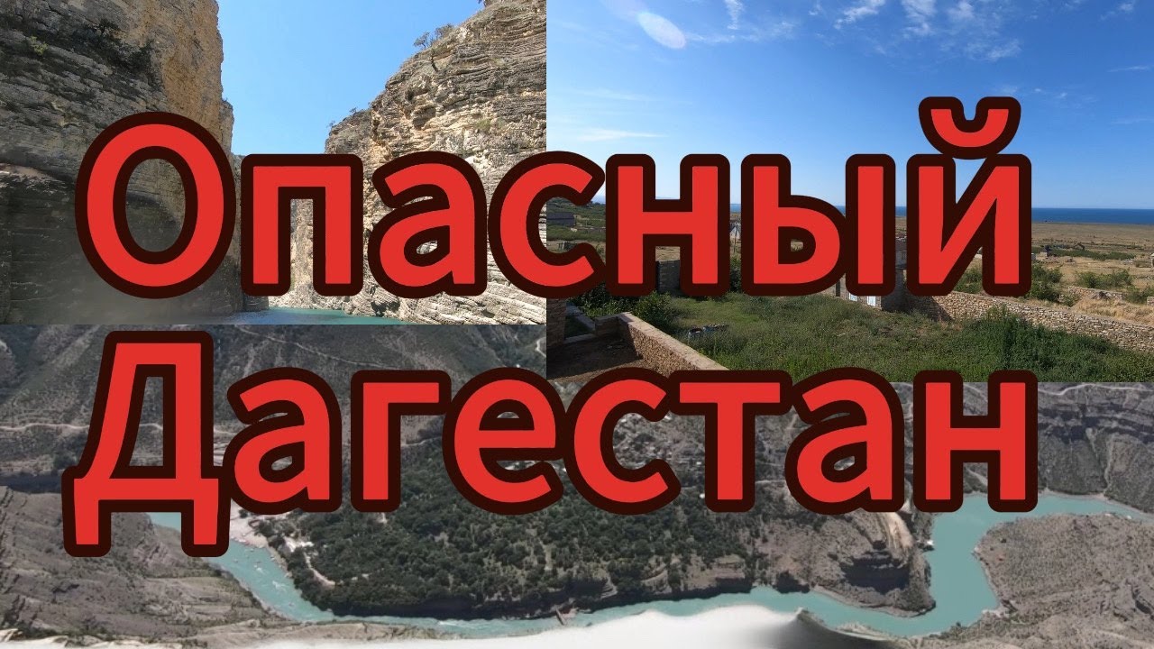 Опасный Дагестан | Как я выжил в Дагестане | Хинкал - традиционная ...