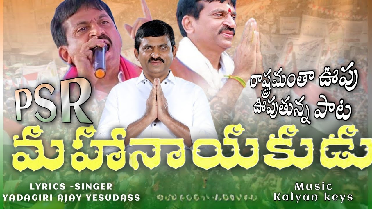 MAHA NAYAKUDU POLITICAL SONG  ponguletisrinivasreddy  congress  telangana  revanthreddy 