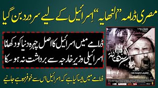 Egyptian Tv Series Al Nihayaal Nihaya Drama Predictions About Israel Al Nihaya