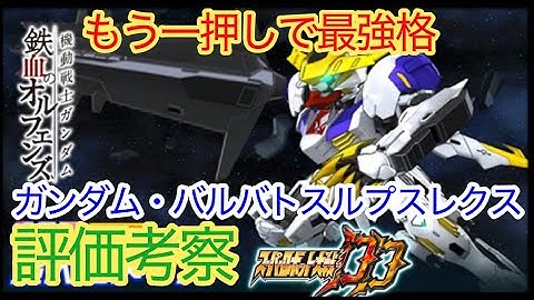 【スパロボDD】ガンダムバルバトスルプスレクス　超大型メイス　評価考察