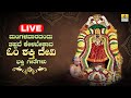 LIVE |ಮಂಗಳವಾರದಂದು ತಪ್ಪದೆ ಕೇಳಬೇಕಾದ ಓಂ ಶಕ್ತಿ ದೇವಿಭಕ್ತಿ ಗೀತೆಗಳು | Kannada  Bhakthi Songs