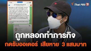 ถูกหลอกทำภารกิจกดรับออเดอร์  เสียหาย  3 แสนบาท | สถานีเตือนภัยออนไลน์ | 8 พ.ค. 66