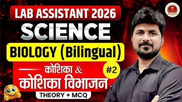 Lab Assistant Science Classes | कोशिका व कोशिका विभाजन | Imp MCQs | Lab Assistant Biology Classes