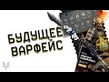 БУДУЩЕЕ ВАРФЕЙС 2020!ПОЛНОСТЬЮ НОВЫЙ РМ,НОВЫЙ ИНТЕРФЕЙС WARFACE,DLC САМУРАИ,ОБЪЕДИНЕНИЕ СЕРВЕРОВ!