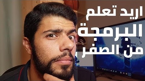 اريد تعلم البرمجة من الصفر من اين ابدا  { تجارب مطور } (12)