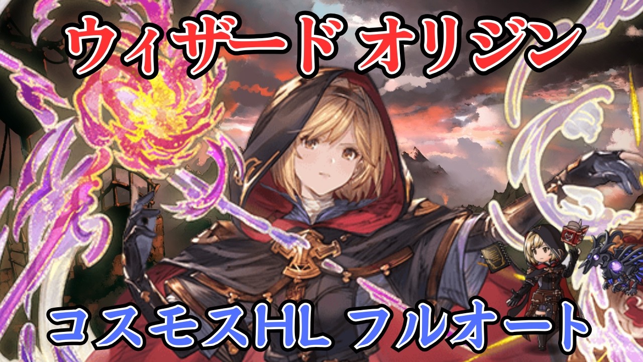 【グラブル】ウィザードオリジン 超越ゾーシモス入り コスモスHL ソロフルオート