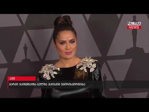 ჰარვი ვაინშტაინს სელმა ჰაიეკიც უპირისპირდება