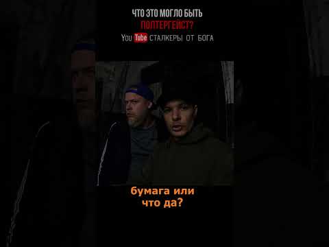 ЧТО это БЫЛО? полтергейст на ЗАБРОШКЕ