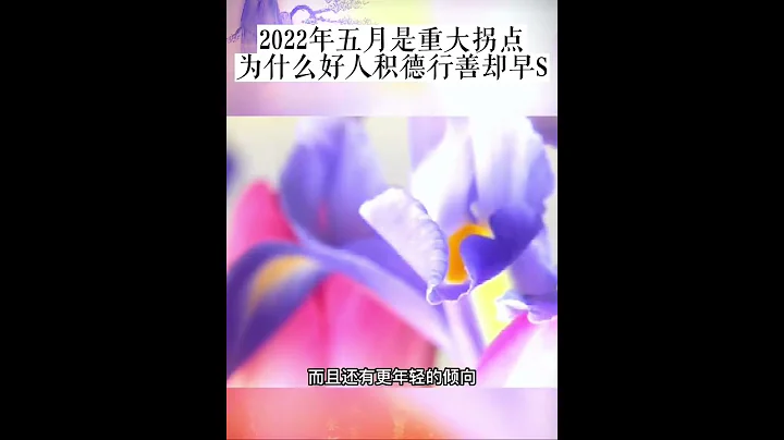 曾仕强：预言2022年5月是个拐点，很多年轻人会不见了… - 天天要闻