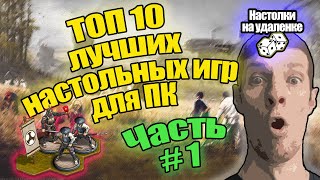 Настольные игры для пк. Топ 10 настольных игр. Игры для слабых пк.