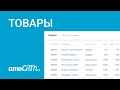 Товары в amoCRM I Инструкция по настройке