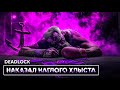 LASH БЫЛ НАКАЗАН  | DEADLOCK | GREY TALON | LADY GEIST | WRAITH