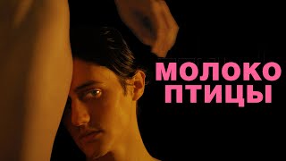 МОЛОКО ПТИЦЫ |  Русский трейлер | В кино 18 ноября