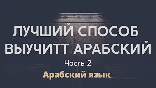 Лучший способ подтянуть свой АРАБСКИЙ | Арабский язык проверь себя