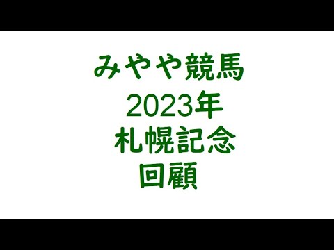 2023札幌記念　回顧。中緩みを見逃さなかった。