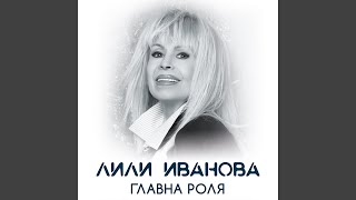 Video thumbnail of "Lili Ivanova - Главна роля"