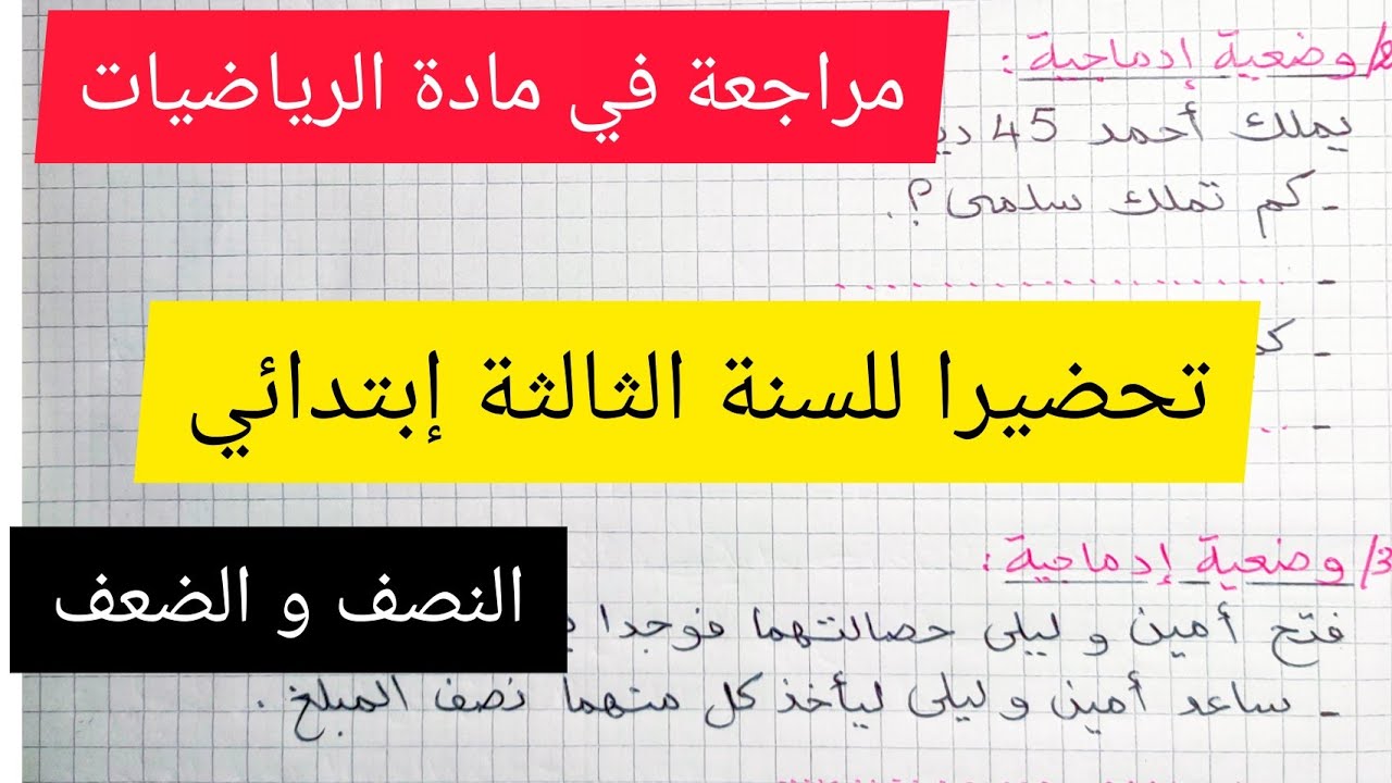مراجعة في الرياضيات تحضيرا للسنة الثالثة إبتدائي الجيل الثاني النصف و الضعف