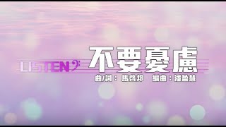 Video thumbnail of "同心圓 |《不要憂慮》(詞) TWS 敬拜者使團「LISTEN」Live (太六)"