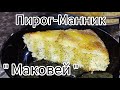 Выпечка без дрожжей с маком к празднику! Наливной пирог.Очень просто,вкусно и Быстро! Спас 14августа