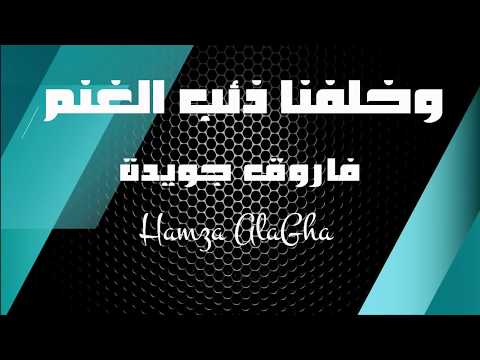 وخلفنا ذئب الغنم فاروق جويدة ألم ألمماذا جنيت من الألم اداء حمزة الاغا شعر 
