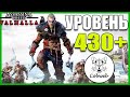 Assassin's Creed Вальгалла - Тридцать пятый день, Уровень +430! (200👍 = +1ч)