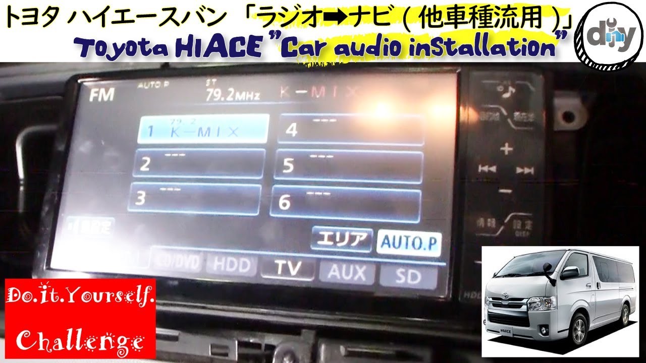 トヨタ ハイエース 純正ナビ取付 他車種流用 Toyota Hiace Van Car Audio Installation D I Y Challenge Youtube