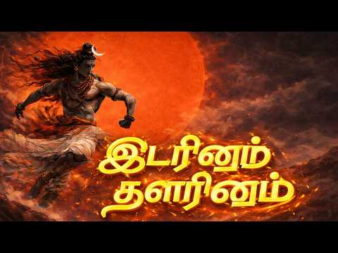 இடரினும் தளரினும் | Idarinum Thalarinum | ஓம் நமசிவாய Sivan Song #tamildevotional #sivan