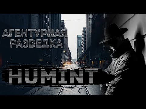 Видео: Что такое HUMINT. Всё об агентурной разведке