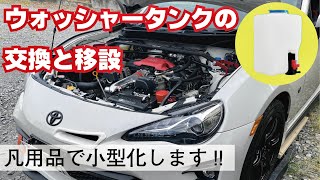 【カスタム】ウォッシャータンクを凡用品へ交換と移設してみた(軽量化）