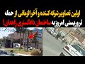 فوری اولین تصاویر شوکه کننده و آخرالزمانی از حـمله امروز به ساختمان دادگستری زاهدان فوری اولین تصاویر شوکه کننده و آخرالزمانی از حـمله امروز به ساختمان دادگستری زاهدان