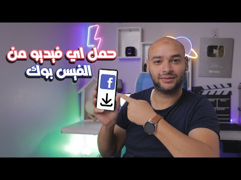 فيديو: كيفية تحميل الصور على Facebook: 14 خطوة (بالصور)