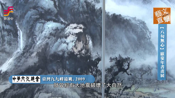 非池中藝術網 | 藝文直擊─ 中華文化總會：【八旬無心】歐豪年書畫展 - 天天要聞