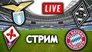Прямой эфир Лацио - Фиорентина  / Боруссия М - Бавария кубок Германии 27.10