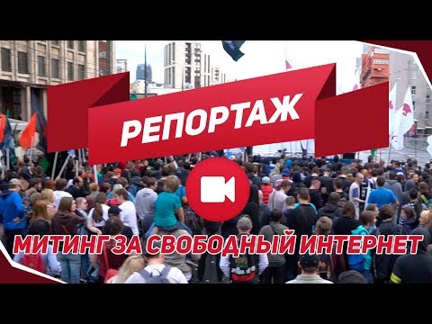Митинг за свободный интернет на проспекте Сахарова 26 августа 2017