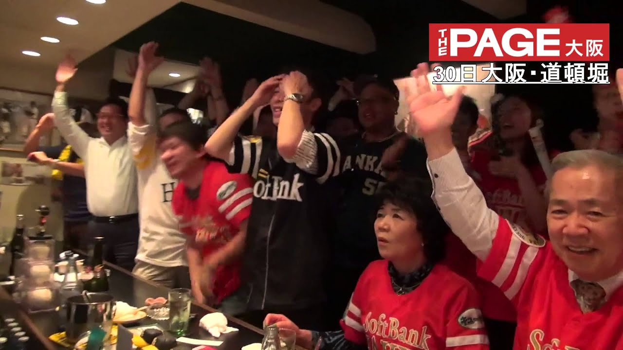 ホークス日本一に大阪 道頓堀の南海ファンの店は歓喜の渦 The Page大阪 Youtube ホークス日本一に大阪 道頓堀の南海ファンの店は歓喜の渦 The Page大阪 Youtube