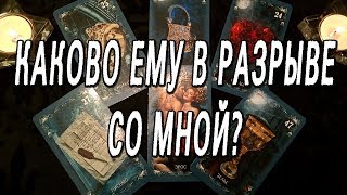 КАКОВО ЕМУ В РАЗРЫВЕ СО МНОЙ???