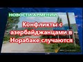 СМИ РА: Азербайджанцы закидали камнями автофургон с хлебом для армянских солдат