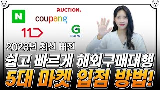 2023년 최신판! 구매대행 5대 마켓 스토어 입점 방법(쿠팡, 11번가, G마켓, 옥션)