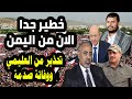 اخبار اليمن اليوم عاجل الان خلال نصف ساعه اليوم الاربعاء 24 12 2025 