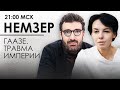 Травма империи. Переосмысление русской нации после войны в Украине. Гаазе. Немзер. Прямая линия