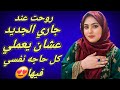 جاري الجديد إللي كنت فاكراه عيل صغير عوضني عن جوزي في غيابه وخلاني مبسوطه