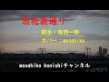 浪花裏通り/鳥羽一郎(カバー)masahiko