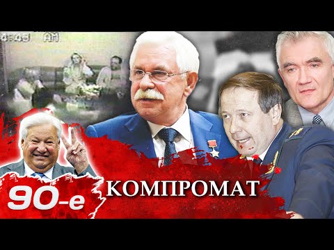 Компромат в 90-е. Главное орудие в борьбе за власть и деньги