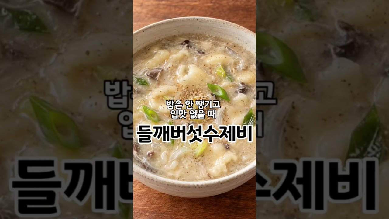 밥하기 싫은 날, 들깨버섯수제비 만들기 레시피 숏폼 썸네일