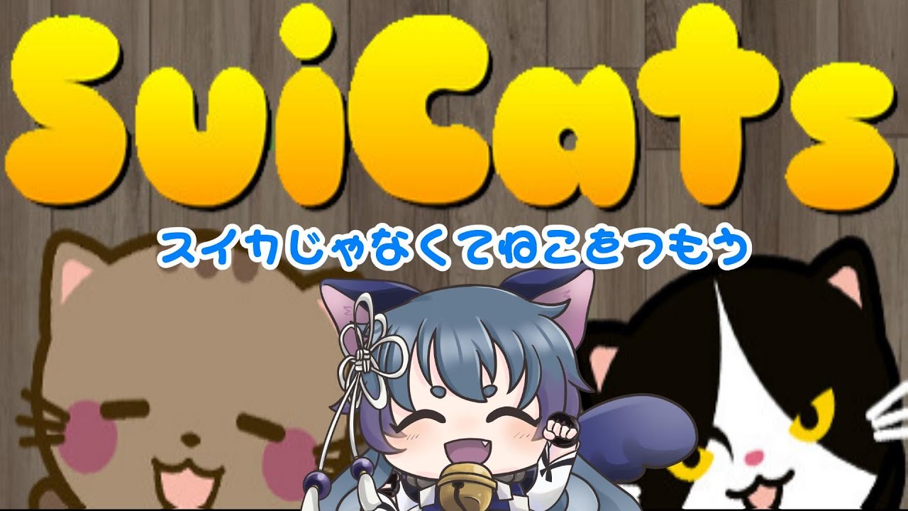 SuiCats/スイキャッツ】雑談しながら猫が猫を積み重ねて猫を進化させる