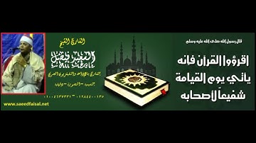 القارئ الشيخ السعيد فيصل سورة الأحزاب وبشر المؤمنين بأن لهم من الله فضلا كبيرا رااااااااااائع 1