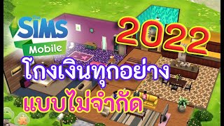 The Sims Mobile: แจกModเงินไม่จำกัดเวอร์ชั่นใหม่ สอนละเอียดมาก 2022