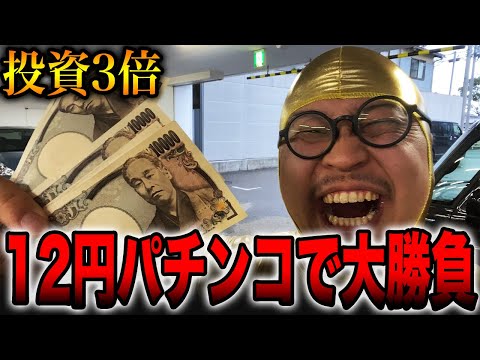 【１２円パチンコ】投資３倍の大勝負がヤバい！！