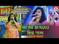 ঝরের হাওয়ায় ছিন্ন পাতা | Jharer Hawa Chinno Pata | Singer -Mampi | Hello Calcutta Musical Orkestra